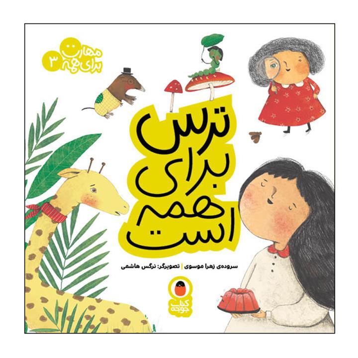 کتاب ترس برای همه است اثر زهرا موسوی انتشارات کتاب پرنده
